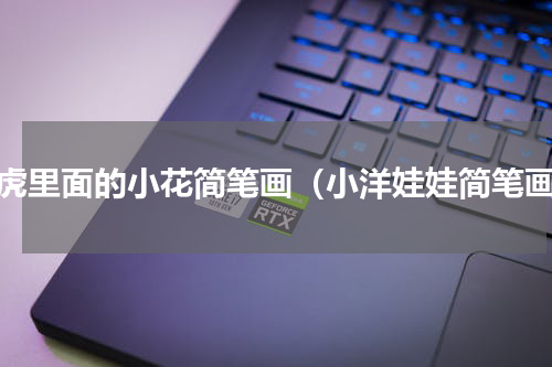 巧虎里面的小花简笔画（小洋娃娃简笔画）