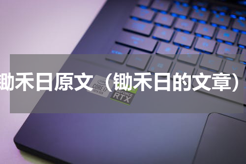 锄禾日原文（锄禾日的文章）