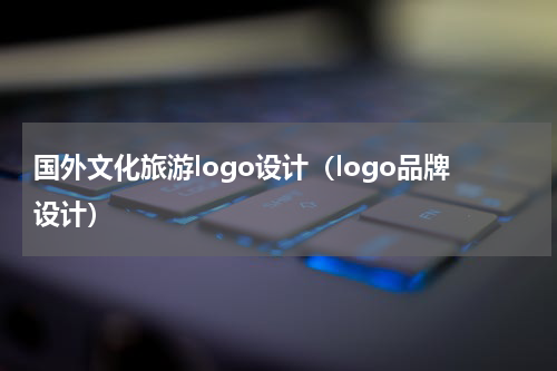 国外文化旅游logo设计（logo品牌设计）