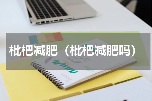 枇杷减肥（枇杷减肥吗）