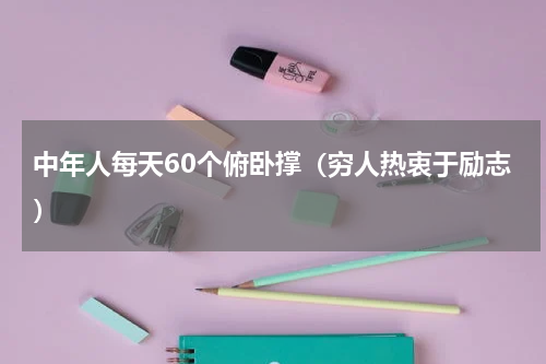 中年人每天60个俯卧撑（穷人热衷于励志）