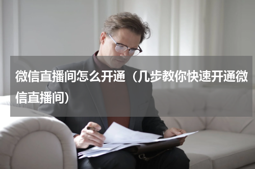 微信直播间怎么开通（几步教你快速开通微信直播间）