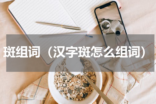 斑组词（汉字斑怎么组词）