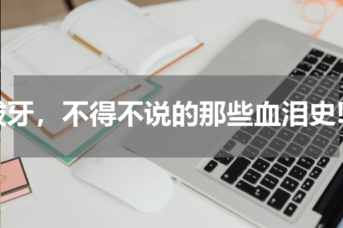 拔牙，不得不说的那些血泪史!