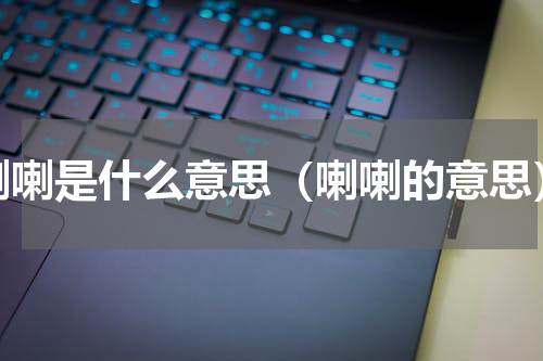 喇喇是什么意思（喇喇的意思）