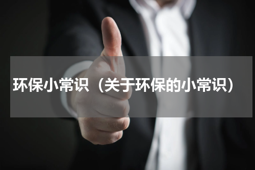 环保小常识（关于环保的小常识）
