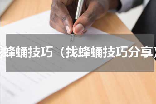 找蜂蛹技巧（找蜂蛹技巧分享）