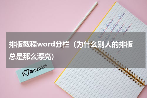 排版教程word分栏（为什么别人的排版总是那么漂亮）