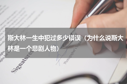 斯大林一生中犯过多少错误（为什么说斯大林是一个悲剧人物）