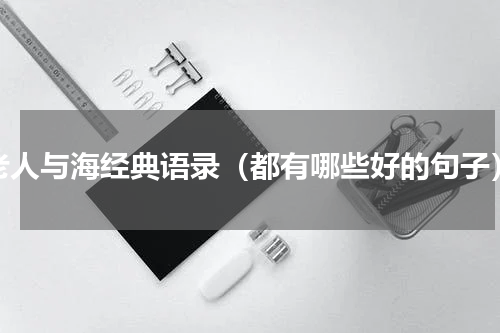 老人与海经典语录（都有哪些好的句子）