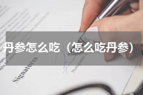 丹参怎么吃（怎么吃丹参）