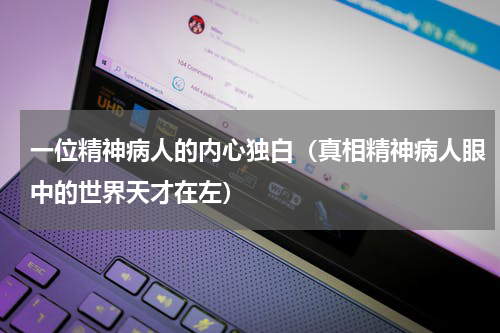 一位精神病人的内心独白（真相精神病人眼中的世界天才在左）