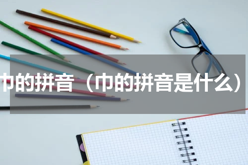 巾的拼音（巾的拼音是什么）