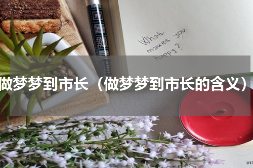 做梦梦到市长（做梦梦到市长的含义）