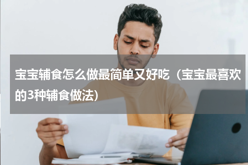 宝宝辅食怎么做最简单又好吃（宝宝最喜欢的3种辅食做法）