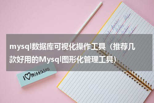 mysql数据库可视化操作工具（推荐几款好用的Mysql图形化管理工具）