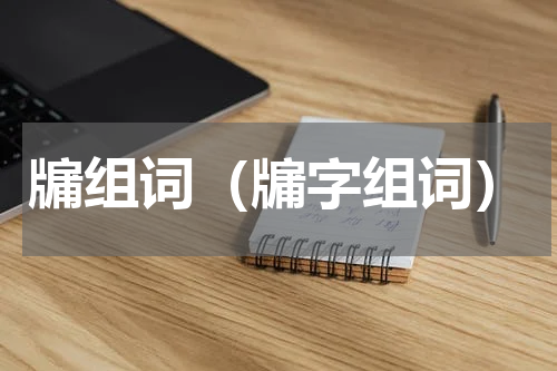 牖组词（牖字组词）