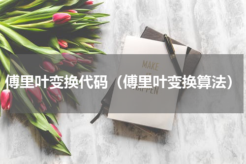 傅里叶变换代码（傅里叶变换算法）