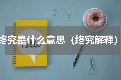 终究是什么意思（终究解释）