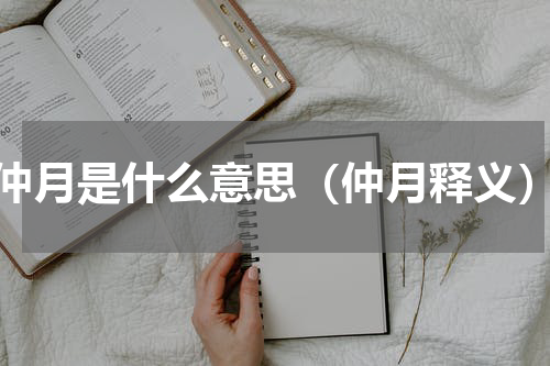 仲月是什么意思（仲月释义）