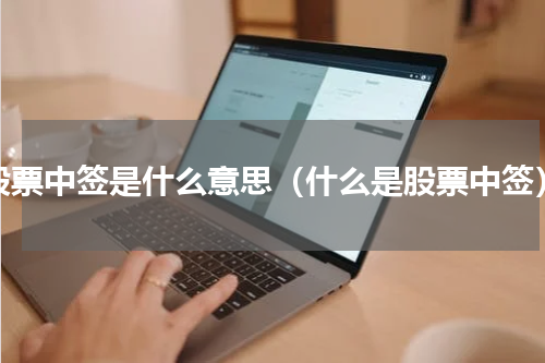 股票中签是什么意思（什么是股票中签）
