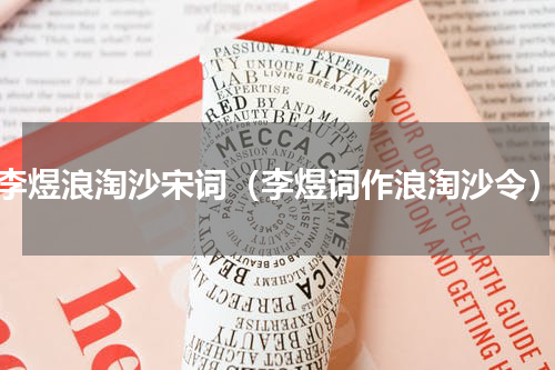 李煜浪淘沙宋词（李煜词作浪淘沙令）