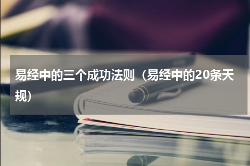 易经中的三个成功法则（易经中的20条天规）
