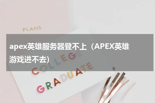 apex英雄服务器登不上（APEX英雄游戏进不去）