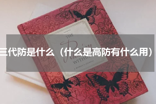 三代防是什么（什么是高防有什么用）