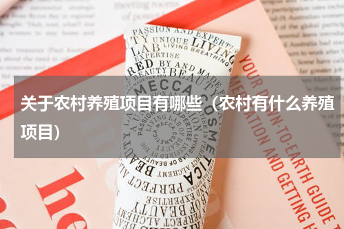 关于农村养殖项目有哪些（农村有什么养殖项目）