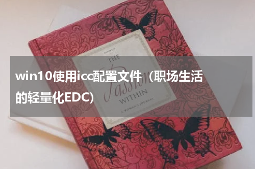 win10使用icc配置文件（职场生活的轻量化EDC）