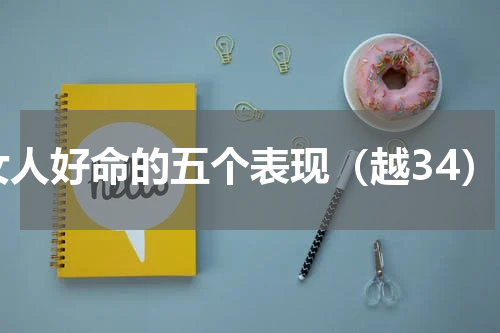女人好命的五个表现（越34）