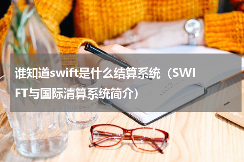 谁知道swift是什么结算系统（SWIFT与国际清算系统简介）