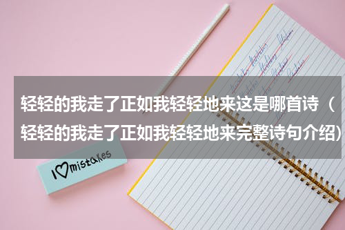 轻轻的我走了正如我轻轻地来这是哪首诗（轻轻的我走了正如我轻轻地来完整诗句介绍）