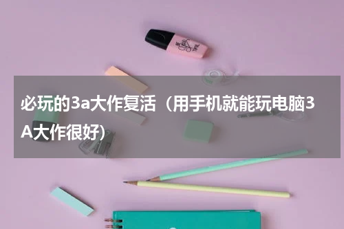 必玩的3a大作复活（用手机就能玩电脑3A大作很好）