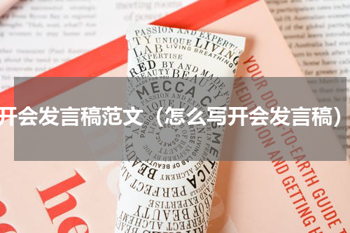 开会发言稿范文（怎么写开会发言稿）