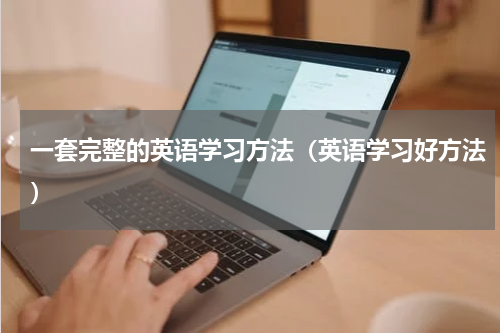 一套完整的英语学习方法（英语学习好方法）