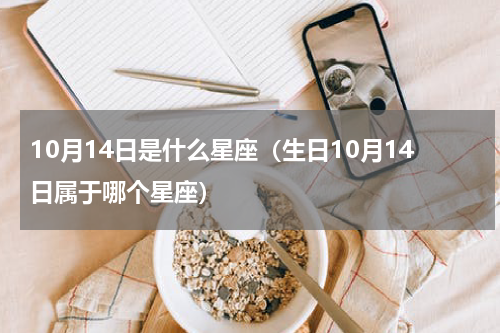 10月14日是什么星座（生日10月14日属于哪个星座）