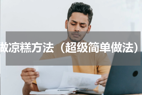 做凉糕方法（超级简单做法）