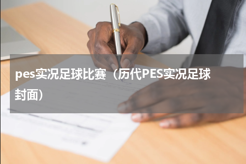 pes实况足球比赛（历代PES实况足球封面）