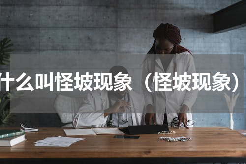 什么叫怪坡现象（怪坡现象）
