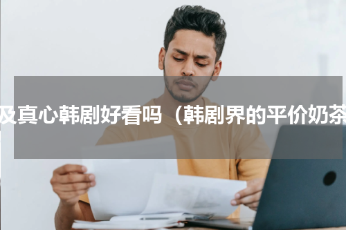 触及真心韩剧好看吗（韩剧界的平价奶茶）