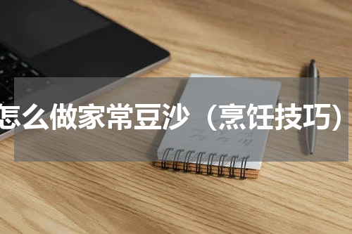 怎么做家常豆沙（烹饪技巧）