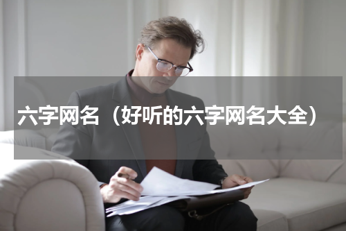 六字网名（好听的六字网名大全）