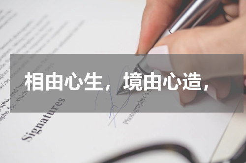 相由心生，境由心造，