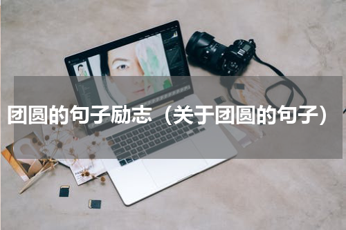 团圆的句子励志（关于团圆的句子）