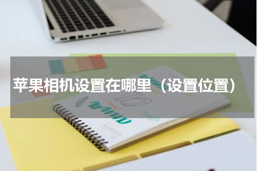 苹果相机设置在哪里（设置位置）