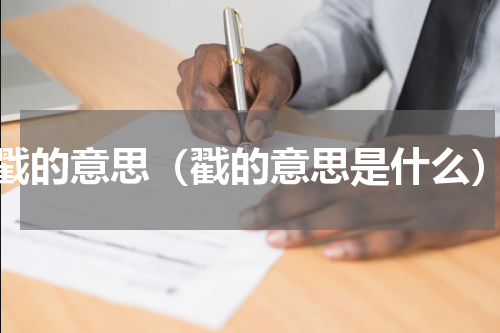 戳的意思（戳的意思是什么）