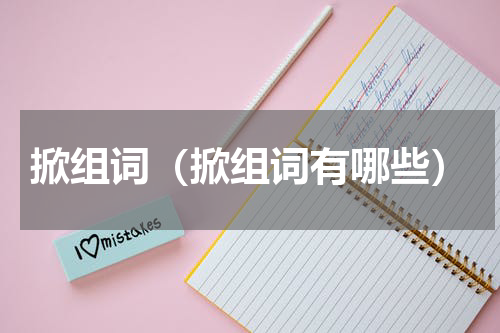 掀组词（掀组词有哪些）