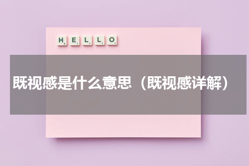 既视感是什么意思（既视感详解）